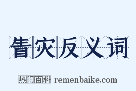 眚灾反义词是什么意思的图片